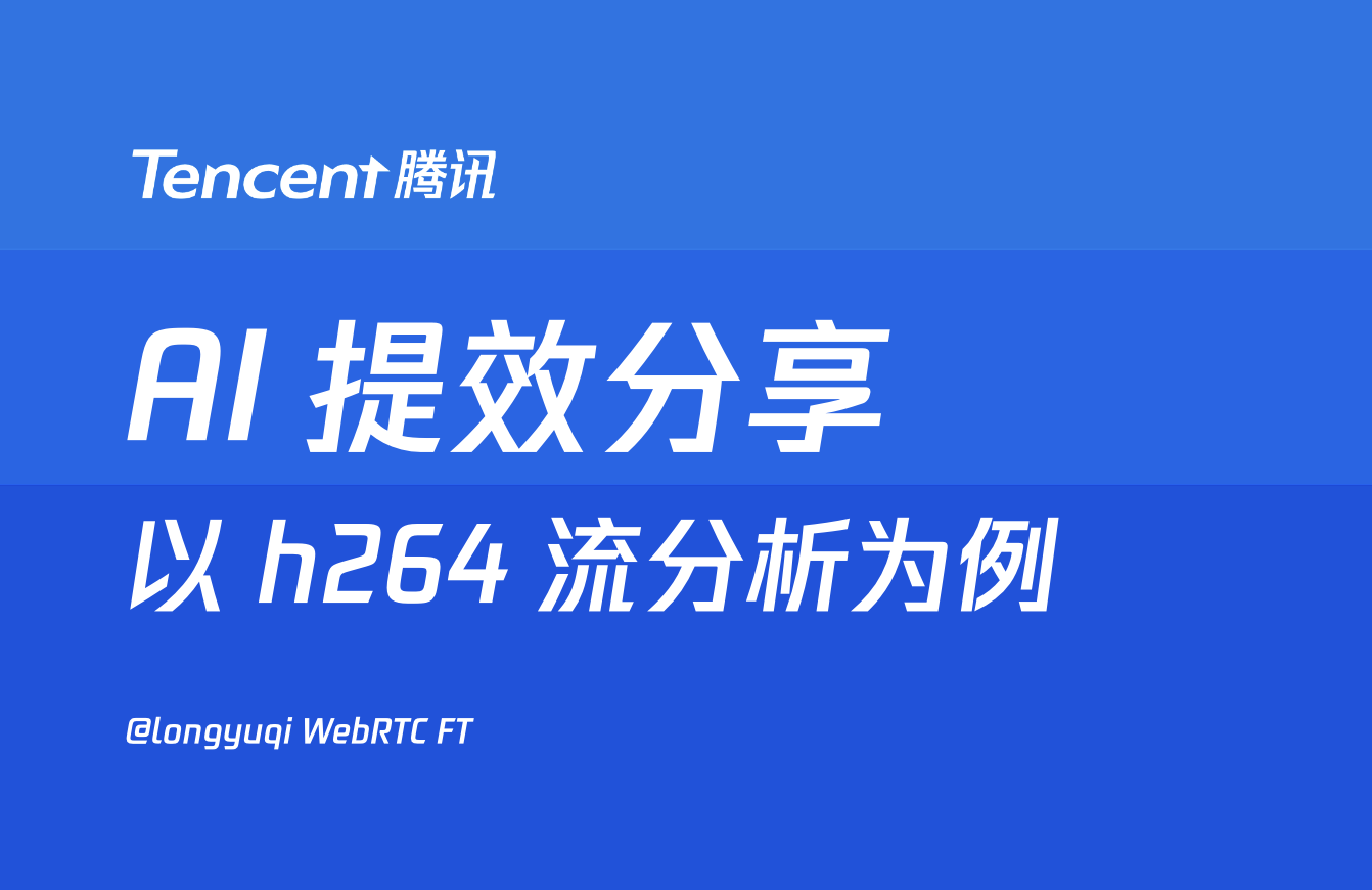 AI 提效分享 -  以 h264 流分析为例